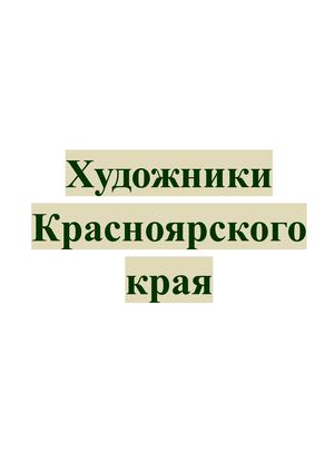 Художники Красноярского края