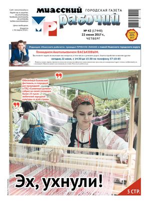 «МИАССКИЙ РАБОЧИЙ» 22 июня 2017