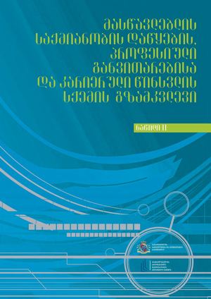 გზამკვლევი ნაწილი 2