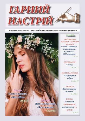 Гарний настрій №3/2017