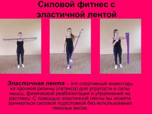 Силовой фитнес с эластичной лентой