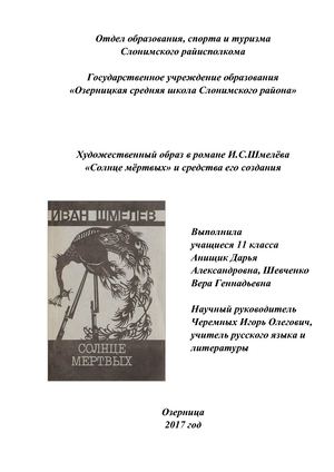 Художественный образ в романе И.С. Шмелёва "Солнце мёртвых" и средства его создания