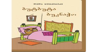 ბუტბუტა ბუკნაჭო