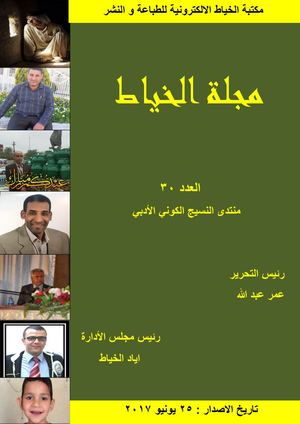 مجلة الخياط العدد 30