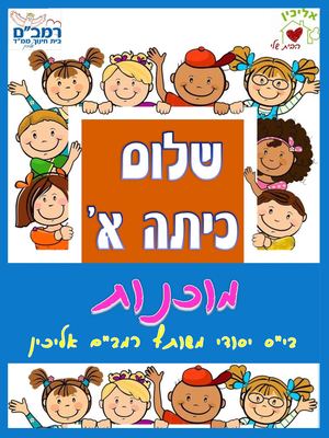 מוכנות לכיתה א תשעח חוברת (1)