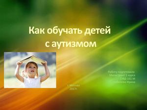 ЛИЧНОСТНО-ОРИЕНТИРОВАННЫЙ ПОДХОД В ОБУЧЕНИИ ДЕТЕЙ С АУТИЗМОМ