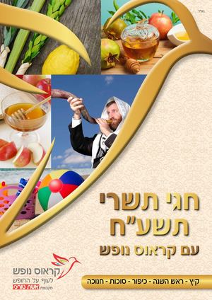 קראוס נופש - קטלוג קיץ וחגים