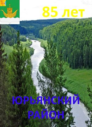 История Юрьянского района