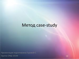 Метод Case Study