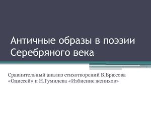 Сравнительный анализ стихотворений В Брюсова и Н Гумилева