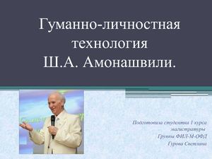 Технология Ш А Амонашвили