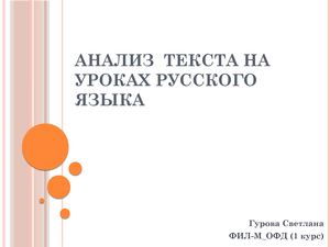 Анализ текста на уроках русского языка