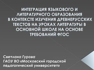 Гурова С.С. ИНТЕГРАЦИЯ ЯЗЫКОВОГО И ЛИТЕРАТУРНОГО ОБРАЗОВАНИЯ.