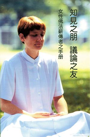 女 性 佛 法 薪 傳 者 手 冊 Nu Xing Fo Fa Xin Chuan Zhe Shou Ce Zhs