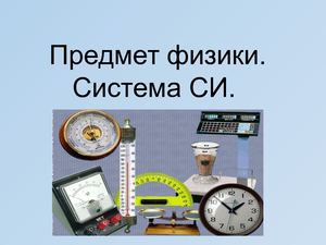 Предмет физики Система СИ