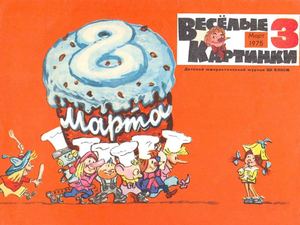 Журнал "весёлые картинки"