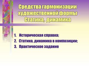 статика динамика