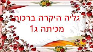 ברכות לסוף שנה מכיתה ג1 לגליה