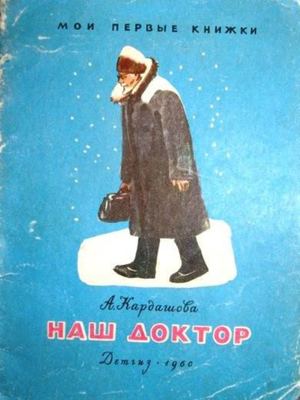 Анна Кардашова "Наш доктор"