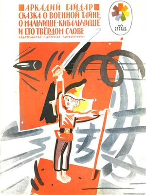 Аркадий Гайдар "Сказка о военной тайне, о Мальчише-Кибальчише и его твёрдом слове"
