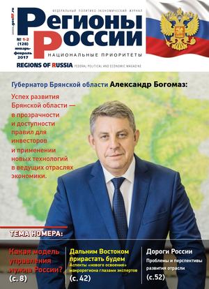 Журнал Регионы России №128