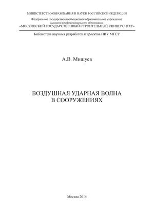 Ударная волна в тоннельных сооружениях