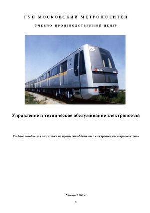 Управление и техническое обслуживание поезда