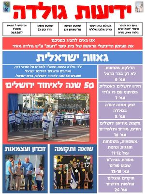 עיתון בית ספר גולדה מאיר תשע''ז