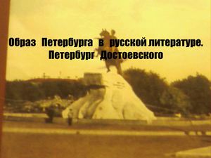 Образ Петербурга Петербург Достоевского