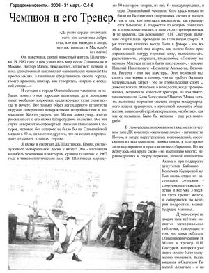 Цвиликова, Л.    Чемпион и его тренер: о Снегурове Н.Н. тренере по тяжелой атлетике чемпиона Олимпиады -80 Виктора Мазина / Л. Цвиликова. // Городские новости.- 2006.-31 март.- С.4-6.
