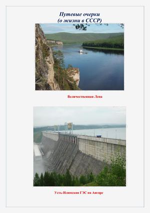 Путевые очерки (о жизни в СССР)