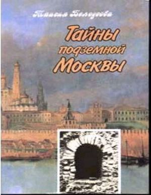 Тайны подземной Москвы. Таисия Белоусова