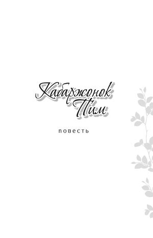 Орлов В. Кабаржонок пим