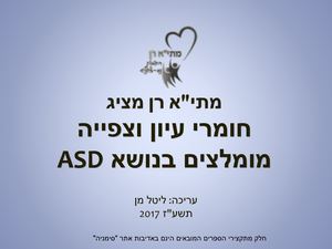 חומרי עיון וצפייה מומלצים בנושא Asd