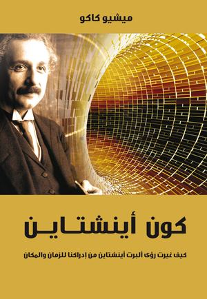 كون أينشتاين