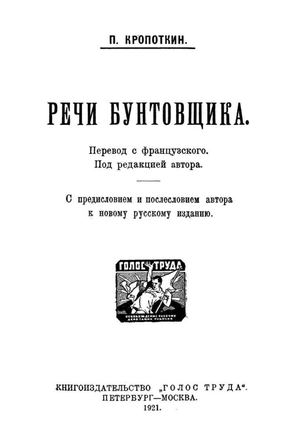 Кропоткин П. А. Речи бунтовщика (1921) OCR