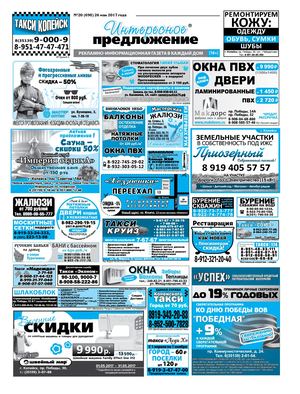 Интересное предложение №20(698) от 25 мая 2017