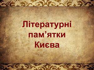 Літературні пам'ятки Києва