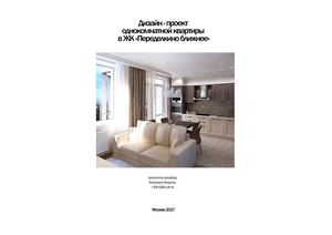 Дизайн-проект однокомнатной квартиры в ЖК "Переделкино ближнее"