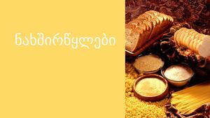 ნახშირწყლები ცილები