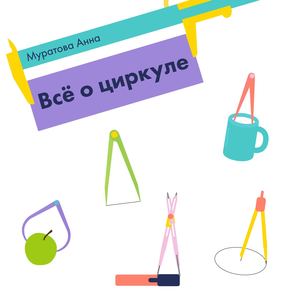 Всё о циркуле