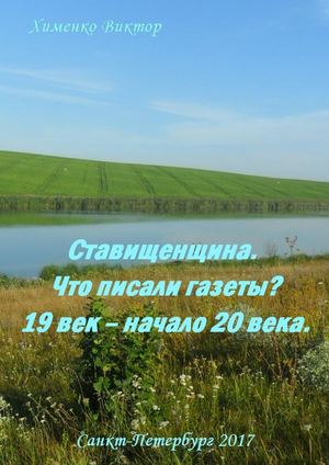 Ставищенщина Что писали газеты 19 век – начало 20 века
