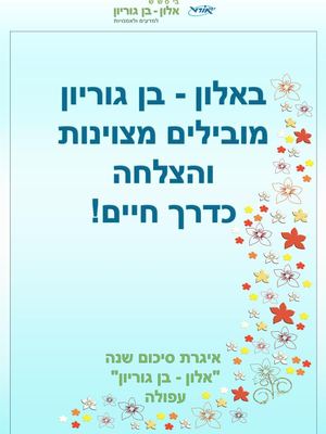 איגרת אלון בן גוריון תשעז 2017