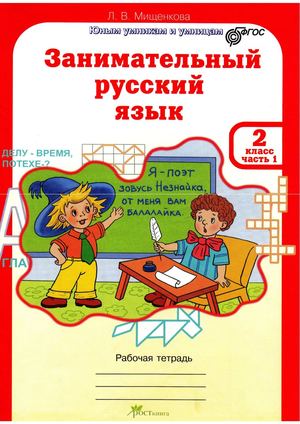 Занимательный русский язык. Часть 1. 2 класс. Л.В.Мищенкова