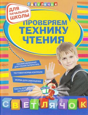 Проверяем технику чтения. Начальная школа. Александрова О.В.