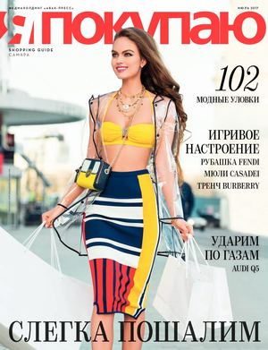 Shopping Guide «Я Покупаю. Самара», июль 2017
