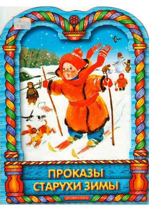 Ушинский К. Д. Проказы старухи зимы