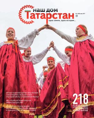 ЖУРНАЛ «НАШ ДОМ — ТАТАРСТАН» №48