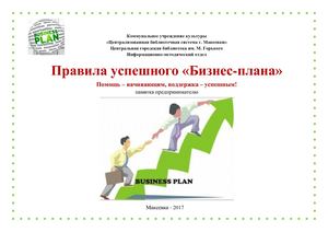 Правила успешного бизнес-плана