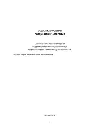 СБОРНИК ПОСОБИЙ Общая Воздушная КриоТерапия(ОВКТ)